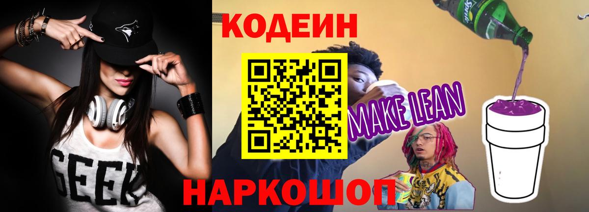 Кодеиновый сироп Lean напиток Lean (лин)  Вход с VPN  Камень-на-Оби  Codein Purple Drank 